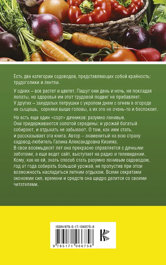 Книга Большой урожай на маленьких грядках. Все секреты повышения урожайности (Галина Кизима) — 2