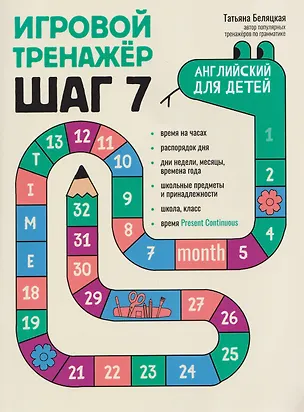 Книга Игровой тренажер: ШАГ 7 (Татьяна Беляцкая)