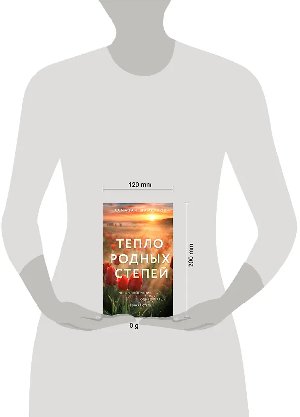 Книга Тепло родных степей (Рамазан Шайхулов) — 5