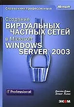 Книга Создание виртуальных частных сетей в Microsoft Windows Server 2003 (+ CD) (Джозеф Дэвис)