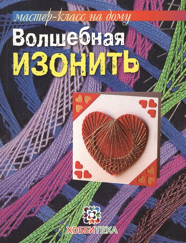 Книга Волшебная изонить. () — 1