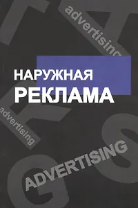 Наружная реклама