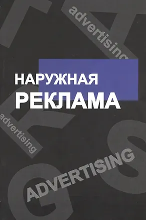 Книга Наружная реклама (Наталия Аниськина)