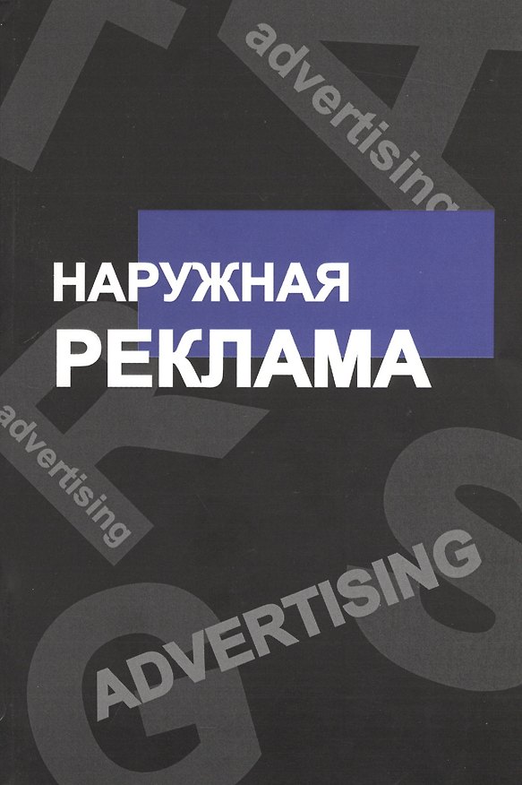 Книга Наружная реклама (Наталия Аниськина) — 1