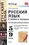 Русский язык в схемах и таблицах: 5-9 классы. ФГОС — 2457875 — 2