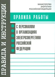 Правила работы с персоналом в организациях электроэнергетики РФ