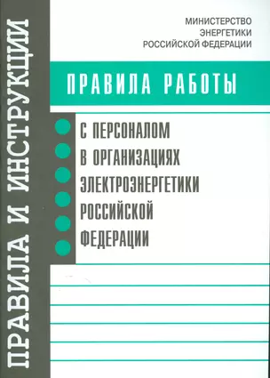 Правила работы с персоналом в организациях электроэнергетики РФ — 2530457 — 1