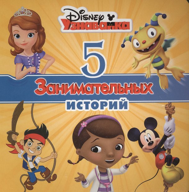 Книга 5 занимательных историй () — 1