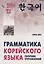 Грамматика корейского языка. Сборник упражнений. Уровень  А1-А2 — 2717117 — 1