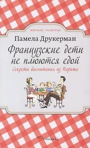Французские дети не плюются едой. Секреты воспитания из Парижа