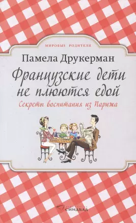 Французские дети не плюются едой. Секреты воспитания из Парижа — 2765723 — 1