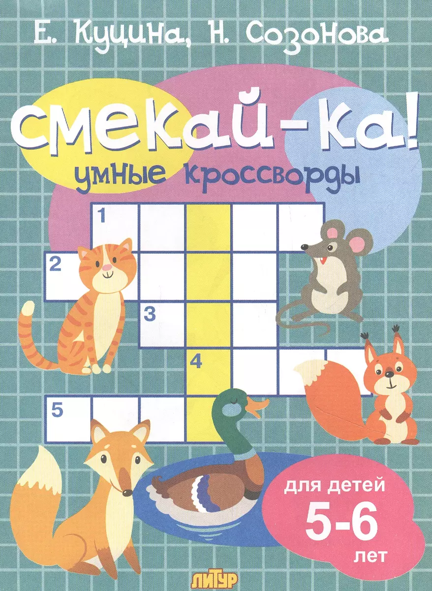 Умные кроссворды. Для детей 5-6 лет (Екатерина Куцина, Надежда Созонова) -  купить книгу с доставкой в интернет-магазине «Читай-город». ISBN:  978-5-9780-1423-5