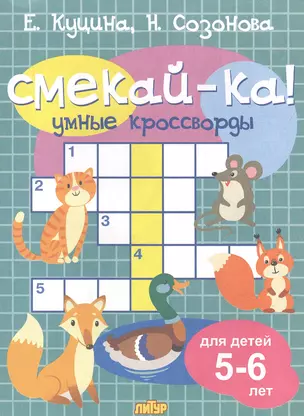 Умные кроссворды. Для детей 5-6 лет — 2880894 — 1