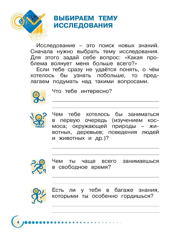 Книга Я - исследователь: рабочая тетрадь для младших школьников: 1-2-е классы (Александр Савенков) — 2