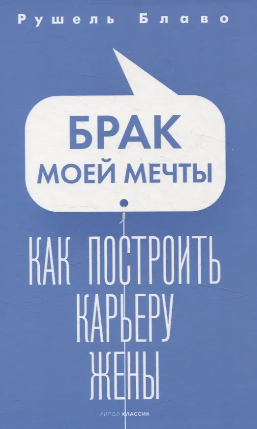 Книга Брак моей мечты, Жить как дышать, Мы и наши дети, Как воспитать успешного ребенка, Как построить счастливый брак (комплект из 5-ти книг) (Рушель Блаво) — 2