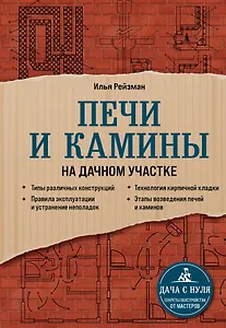 Печи и камины на дачном участке