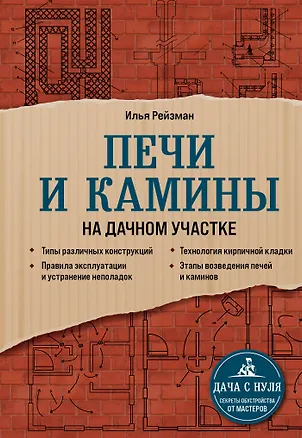 Книга Печи и камины на дачном участке (Илья Рейзман)