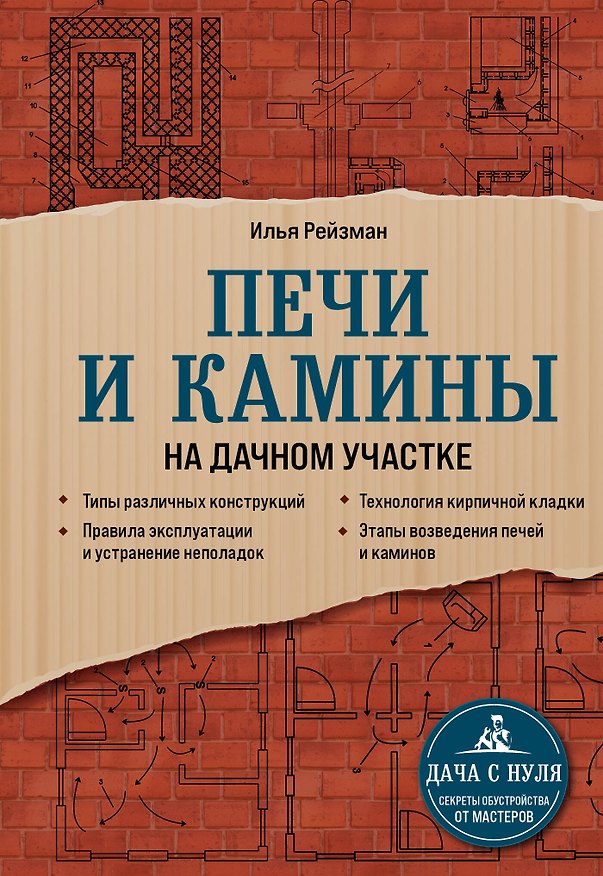 Книга Печи и камины на дачном участке (Илья Рейзман) — 1