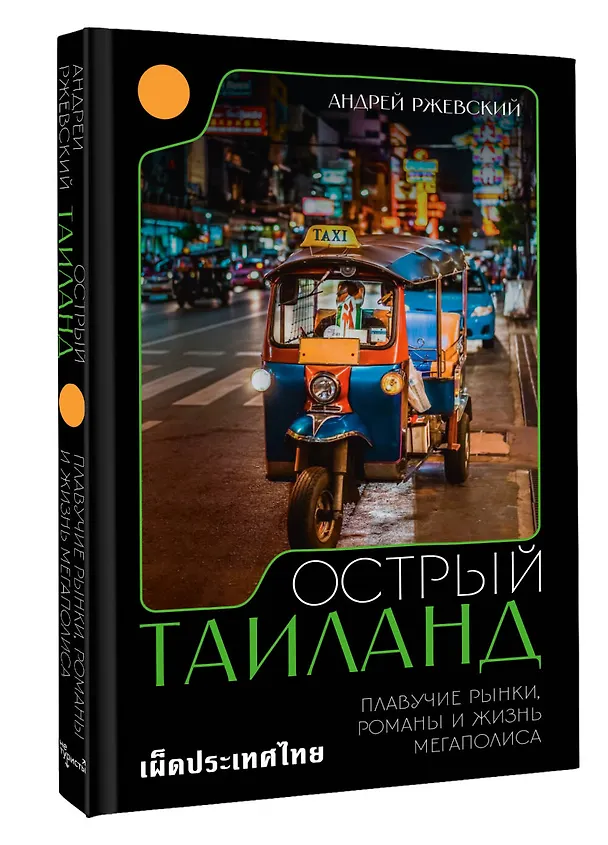 Книга Острый Таиланд. Плавучие рынки, романы и жизнь мегаполиса (Андрей Ржевский) — 5