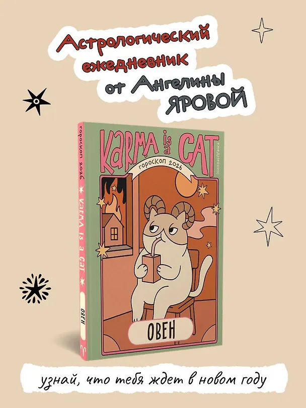 Книга Гороскоп на 2026 год. Овен. Ежедневник (Ангелина Ярова) — 6