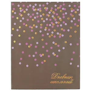 Дневник школьный Феникс+, "Разноцветный горошек"