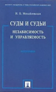 Суды и судьи. Независимость и управляемость./ Монография.