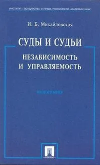 Книга Суды и судьи. Независимость и управляемость./ Монография. (Инга Михайловская)