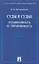 Суды и судьи. Независимость и управляемость./ Монография. — 2159400 — 1