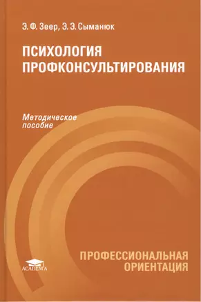 Психология профконсультирования. Методическое пособие — 2423693 — 1