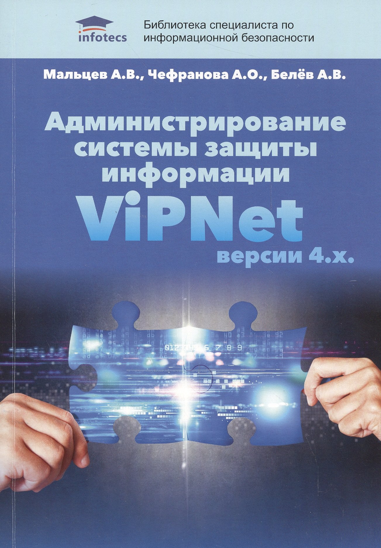 

Администрирование системы защиты информации VIPNet версии 4.х.