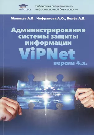 Администрирование системы защиты информации VIPNet версии 4.х. — 2527015 — 1