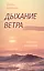 Дыхание ветра — 2578965 — 1