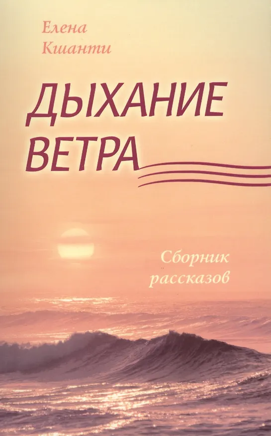 Книга Дыхание ветра (Елена Кшанти) — 1