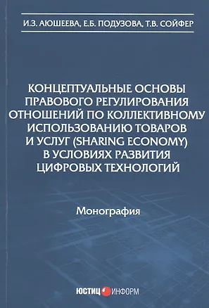 Книга Концептуальные основы правового регулирования отношений по коллективному использованию товаров и услуг (sharing economy) в условиях развития цифровых технологий. Монография ()