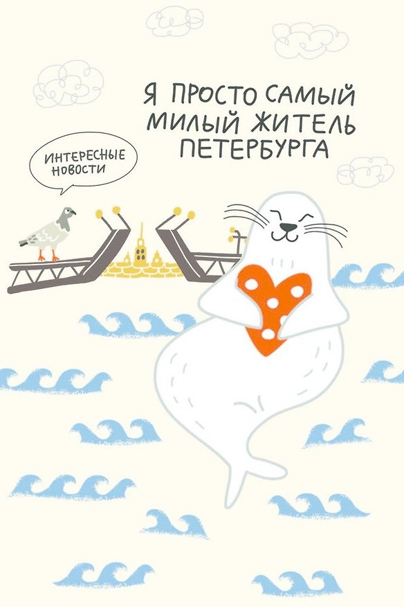 Открытка одинарная СПб "Я просто самый милый житель Петербурга" выб. УФ-лак 2864398 — 1