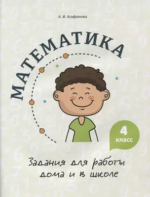 Математика. Задания для работы дома и в школе. 4 класс — 2880037 — 1