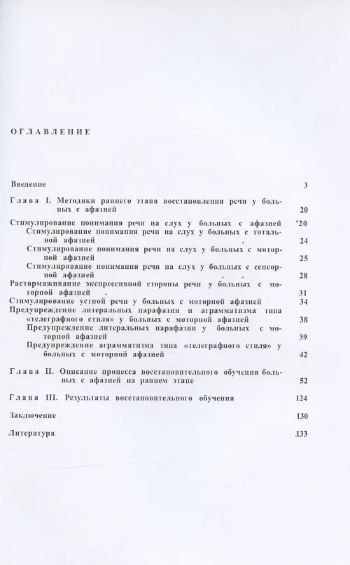 Книга Логопедическая работа при афазии на раннем этапе восстановления (Марианна Шохор-Троцкая (Бурлакова)) — 2
