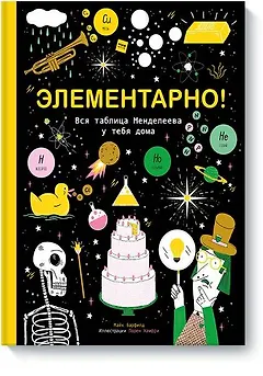 Элементарно! Вся таблица Менделеева у тебя дома