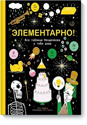 Книга Элементарно! Вся таблица Менделеева у тебя дома (Майк Барфилд)