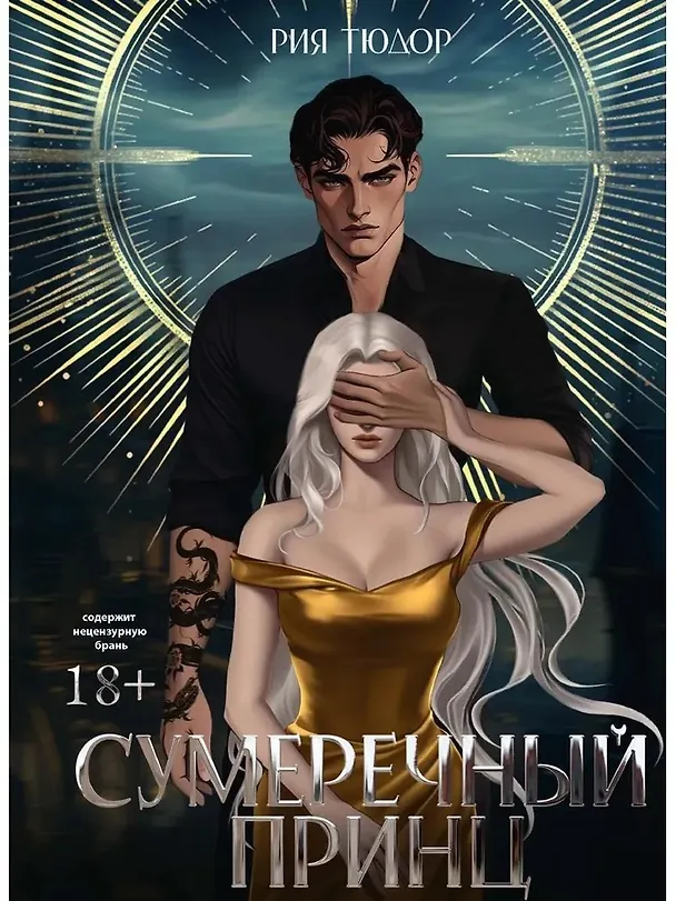 Книга Сумеречный принц () — 1