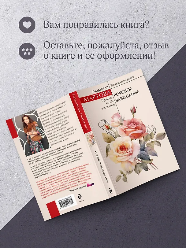 Книга Роковое завещание (Людмила Мартова) — 10