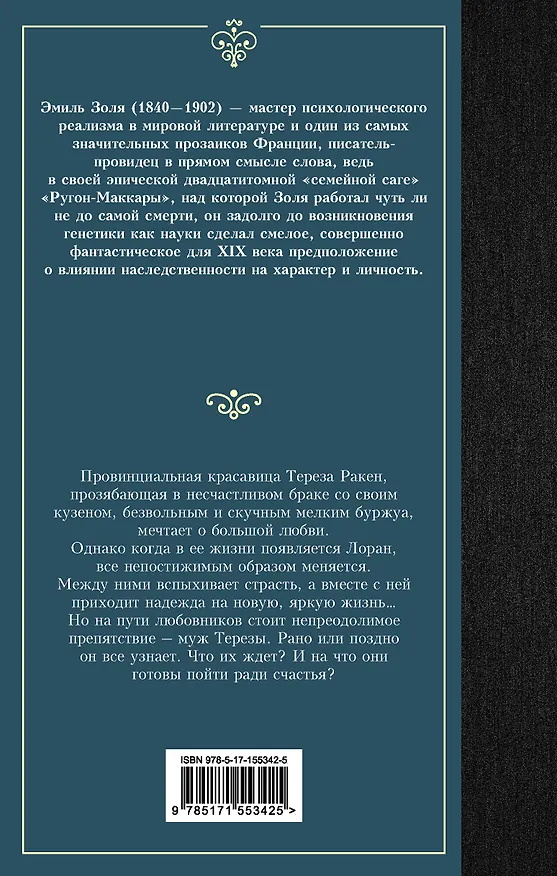 Книга Тереза Ракен (Эмиль Золя) — 2