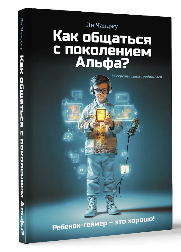 Книга Как общаться с поколением Альфа? (Ли Чанджу) — 5