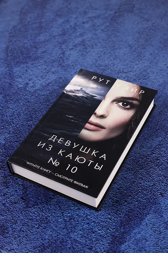 Книга Девушка из каюты № 10 (Рут Уэйр) — 8