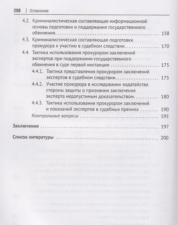 Книга Криминалистика и судебная экспертиза в прокурорской деятельности. Учебник (В.Н. Исаенко) — 5