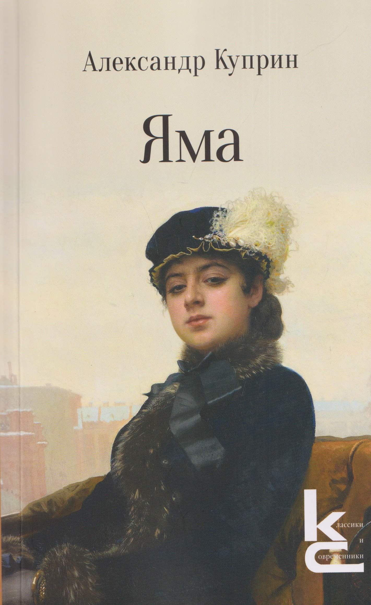 Александр Иванович Куприн Яма. Повесть