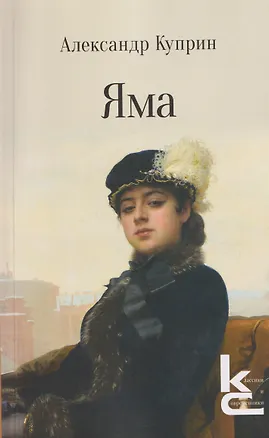 Книга Яма. Повесть (Александр Куприн)