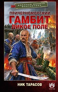 Причерноморский гамбит. Дикое поле