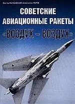 Советские авиационные ракеты "Воздух-воздух" — 2048543 — 1