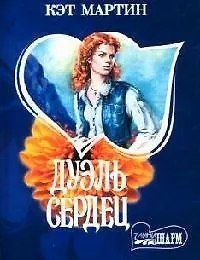 Дуэль сердец